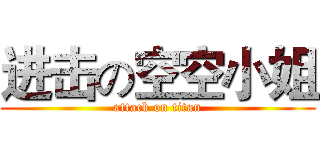 进击の空空小姐 (attack on titan)