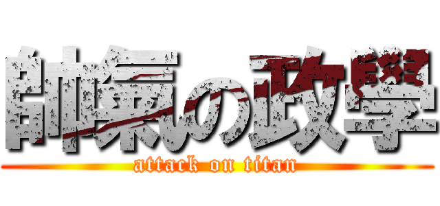 帥氣の政學 (attack on titan)