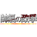 帥氣の政學 (attack on titan)