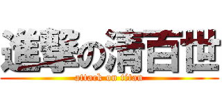 進撃の清百世 (attack on titan)