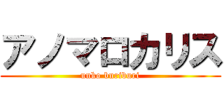 アノマロカリス (unko buriburi)