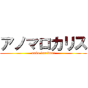 アノマロカリス (unko buriburi)