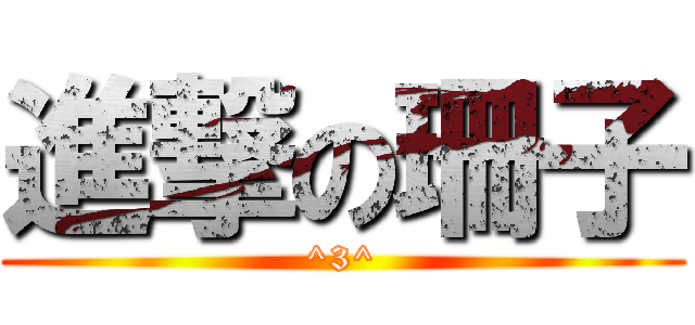 進撃の珊子 (^3^)