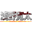 浅野寛太 (attack on titan)