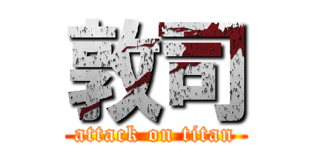 敦司 (attack on titan)