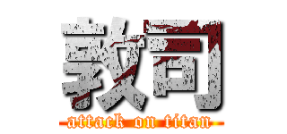 敦司 (attack on titan)