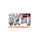 敦司 (attack on titan)