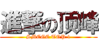 進撃の顶峰 (SMCGC TOP 1)
