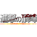 進撃の顶峰 (SMCGC TOP 1)