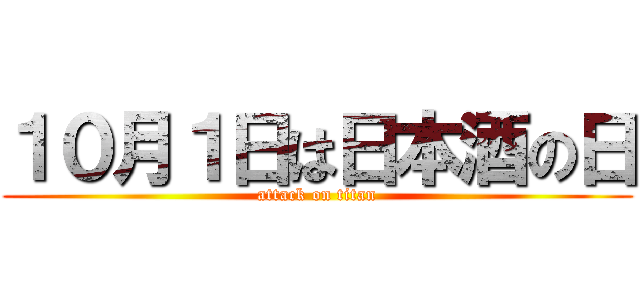 １０月１日は日本酒の日 (attack on titan)