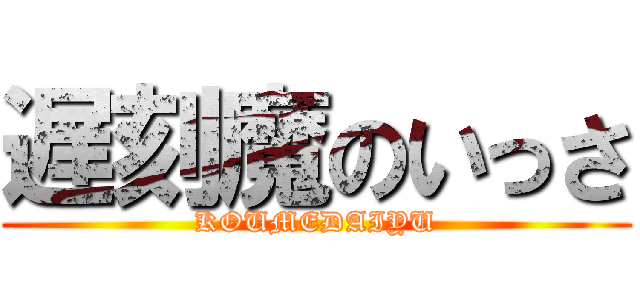 遅刻魔のいっさ (KOUMEDAIYU)