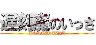 遅刻魔のいっさ (KOUMEDAIYU)