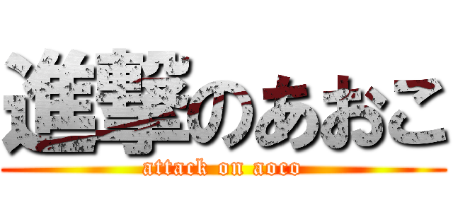 進撃のあおこ (attack on aoco)