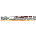 台灣の工業發展與貿易 (attack on titan)