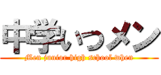 中学いつメン (Men junior high school when)
