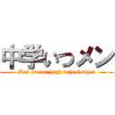 中学いつメン (Men junior high school when)