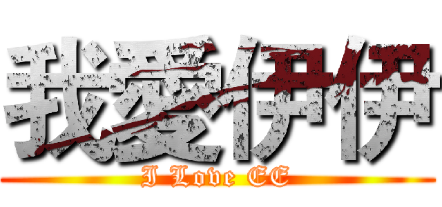 我愛伊伊 (I Love EE)