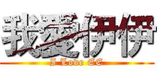 我愛伊伊 (I Love EE)