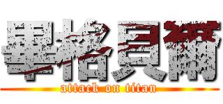 畢格貝爾 (attack on titan)