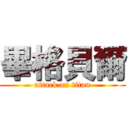 畢格貝爾 (attack on titan)