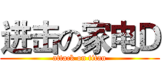 进击の家电Ｄ (attack on titan)
