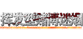 挥发型赌博迷烟 (挥发型赌博迷烟【电.话156x1318x7580-Q1991936399鑫宏药业】我们做的是长期生意,靠的是老客户长期支持
参考消息网2月20日报道 韩媒称，“剩女多、离婚率高的城市，房价一定会上涨。”这是中国经济学家金岩石2016年12月参加在上海举行的房地产相关论坛时说的话。
)