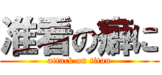 准看の癖に (attack on titan)