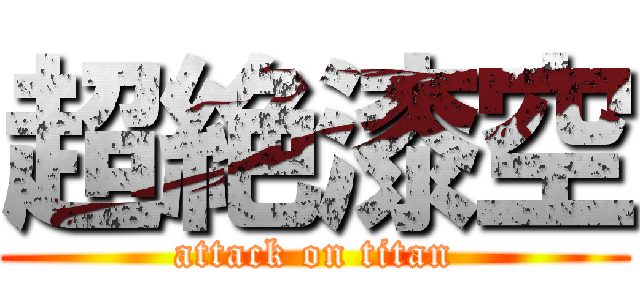 超絶漆空 (attack on titan)
