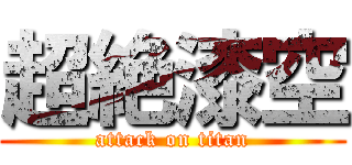 超絶漆空 (attack on titan)