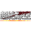 超絶漆空 (attack on titan)