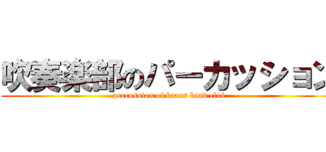 吹奏楽部のパーカッション (percussion of brass band club)