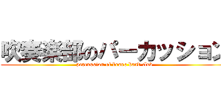 吹奏楽部のパーカッション (percussion of brass band club)