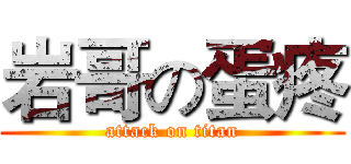 岩哥の蛋疼 (attack on titan)