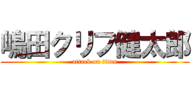 嶋田クリフ健太郎 (attack on titan)