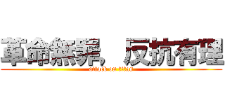革命無罪，反抗有理 (attack on titan)