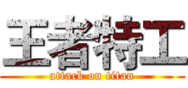王者特工 (attack on titan)