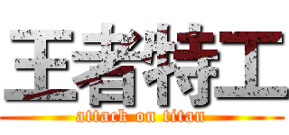 王者特工 (attack on titan)
