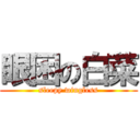 眼困の白菜 (sleepy wingless)