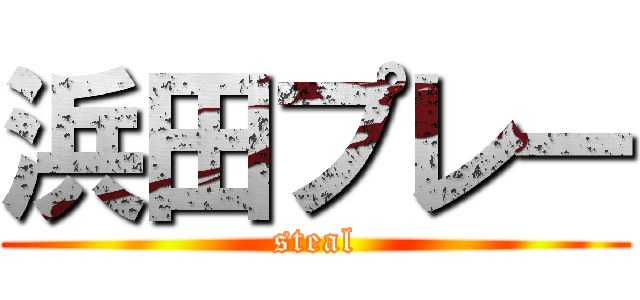 浜田プレー (steal)