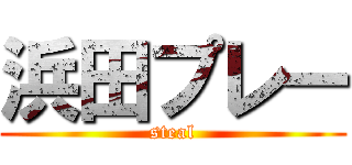 浜田プレー (steal)