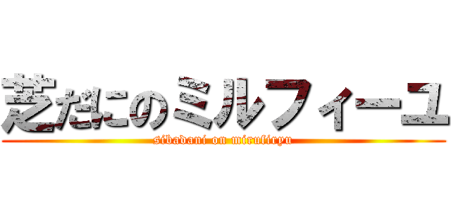 芝だにのミルフィーユ (sibadani on mirufiryu)