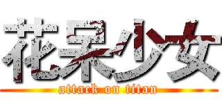 花呆少女 (attack on titan)