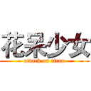 花呆少女 (attack on titan)