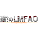 進擊のＬＭＦＡＯ (everyday i\'m shuffling)