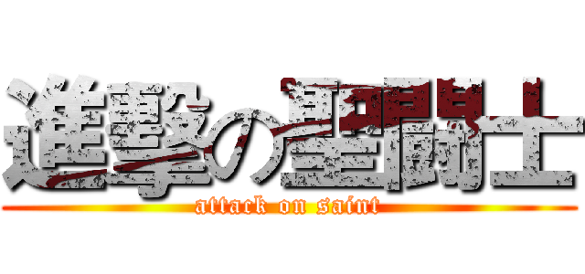 進擊の聖闘士 (attack on saint)