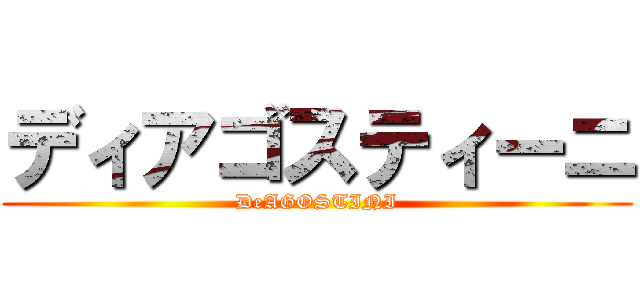 ディアゴスティーニ (DeAGOSTINI)