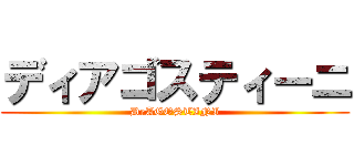 ディアゴスティーニ (DeAGOSTINI)