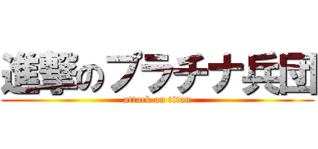 進撃のプラチナ兵団 (attack on titan)