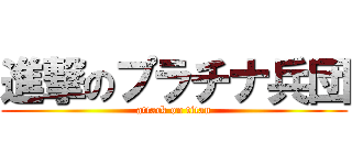 進撃のプラチナ兵団 (attack on titan)