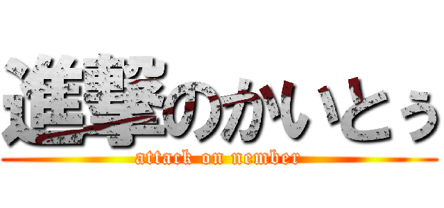 進撃のかいとぅ (attack on nember)